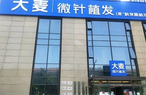 大连大麦微针植发医疗美容诊所