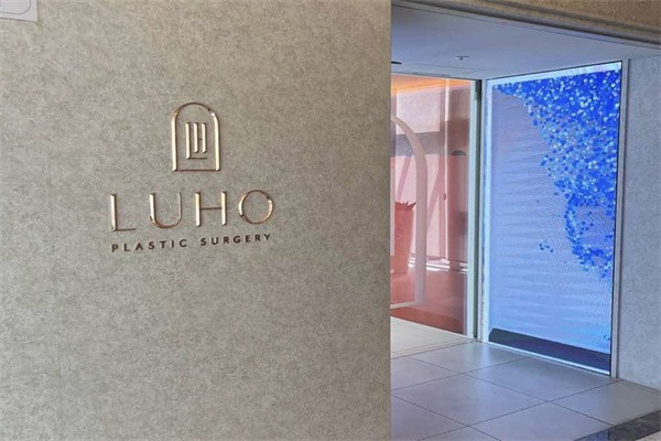 韩国Luho汝好整形外科