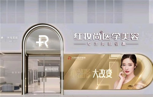 海口红妆尚医学美容医院