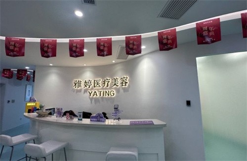 大连雅婷医疗美容门诊部