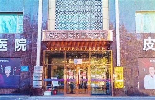 佳木斯韩艺来医疗美容医院