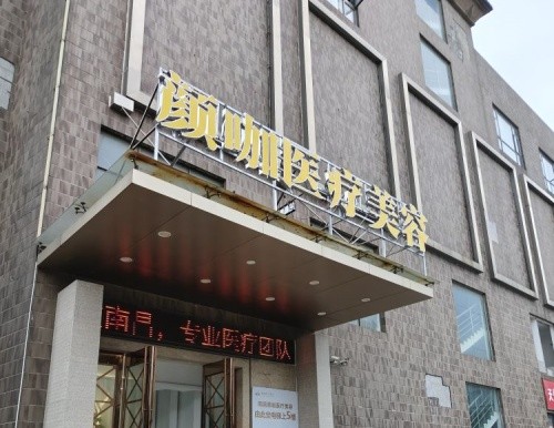 南昌颜咖医疗美容门诊部