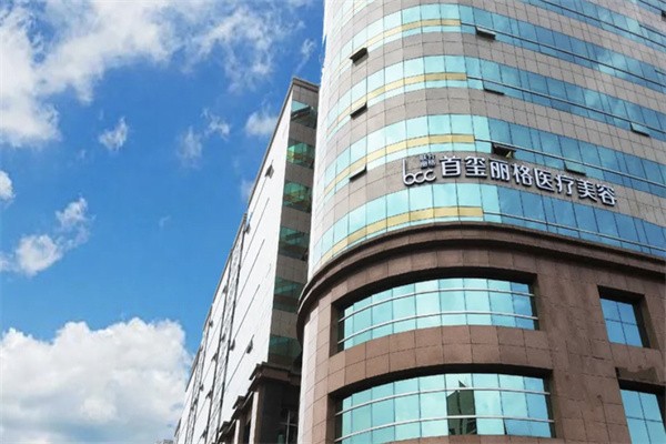 北京首玺丽格医疗美容诊所