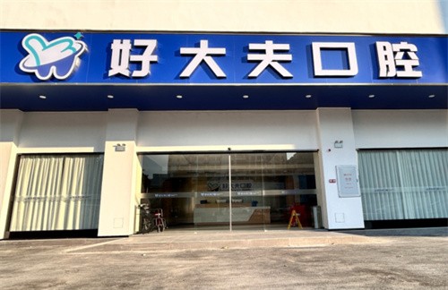 佛山南海好大夫口腔门诊部