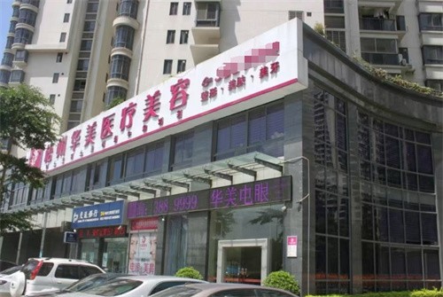 梧州华美医疗美容门诊部