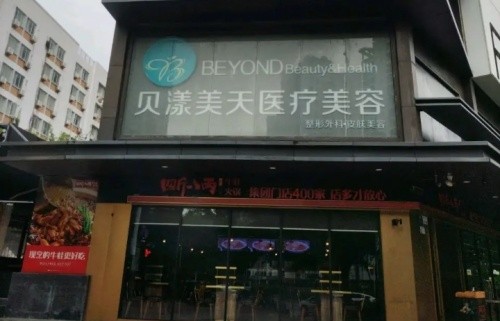 深圳贝漾美天医疗美容门诊部