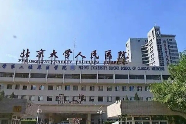 北京大学人民医院整形外科
