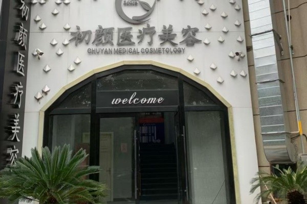 南通初颜医疗美容门诊部