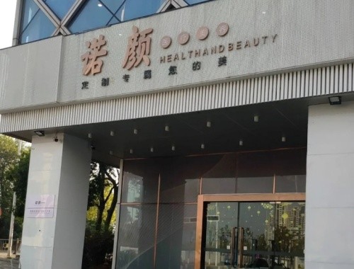 南昌诺颜医疗美容门诊部