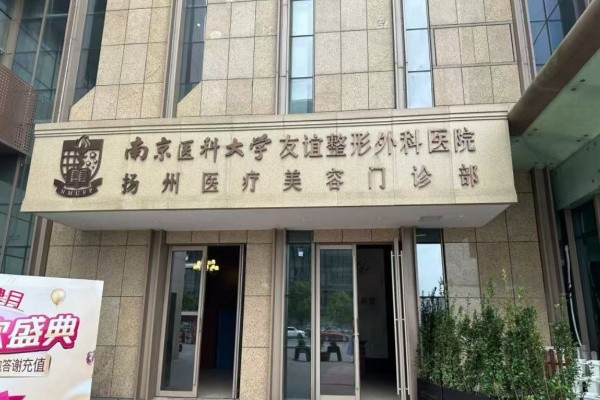 江苏扬州友谊整形医院