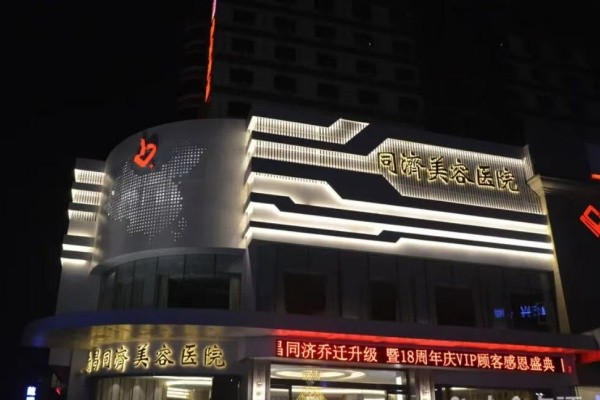 南昌同一济甄美医疗美容门诊部