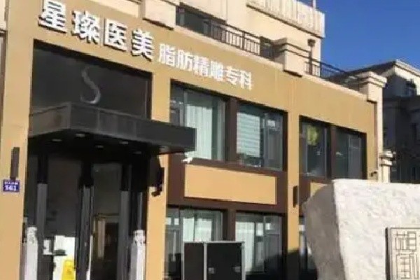 上海星璨医疗美容门诊部