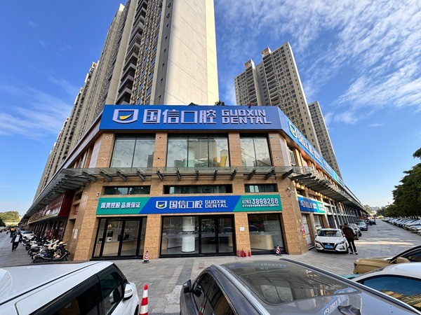清远国信口腔门诊部