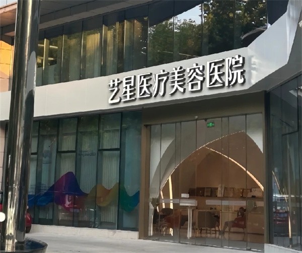 杭州艺星医疗美容医院(城西店)