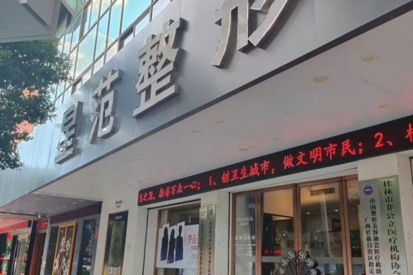 桂林星范医疗美容门诊部