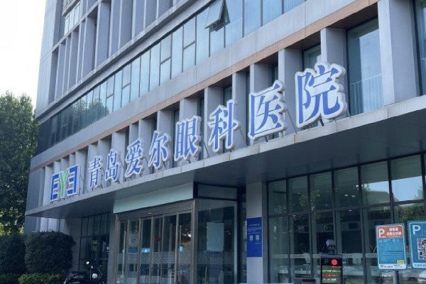青岛爱尔眼科医院