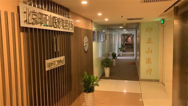 北京印正山医疗美容诊所