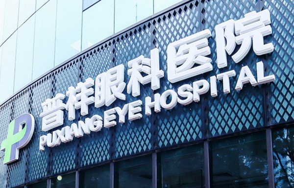 北京普祥眼科医院