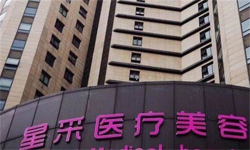东莞星采医疗美容门诊部
