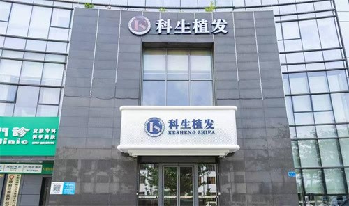 东莞南城科生医疗美容门诊部