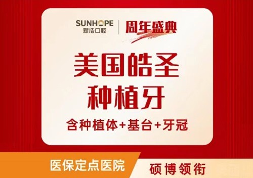 深圳新浩口腔医院种植牙5999元起一颗，美国皓圣种植体坚固又耐用