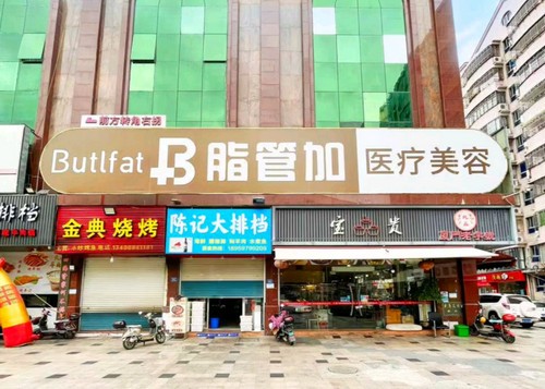 泉州丰泽脂管加医疗美容门诊部