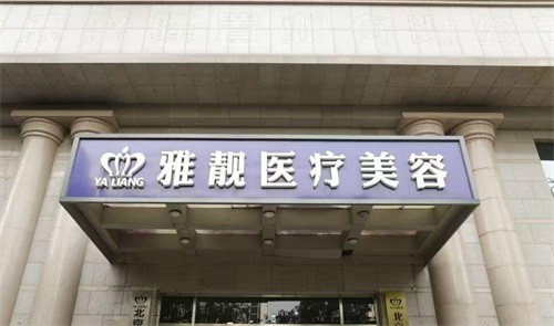 北京雅靓医疗美容诊所