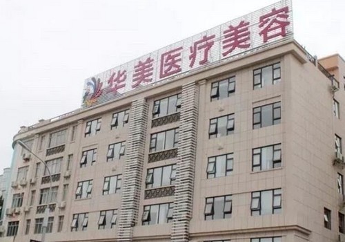 贵港华美医疗美容门诊部