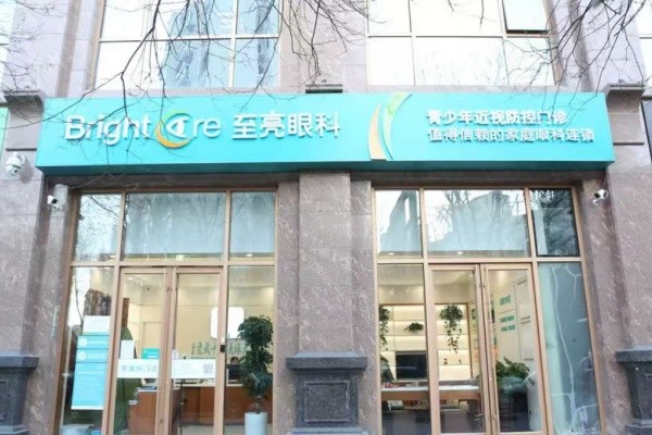 北京至亮眼科门诊部(西城宣武旗舰店)