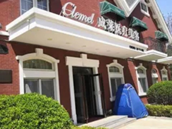 大连成莱医疗美容医院