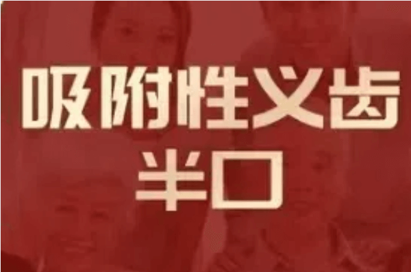 长沙美奥口腔医院吸附性义齿6867元起，梁开技术好还耐用