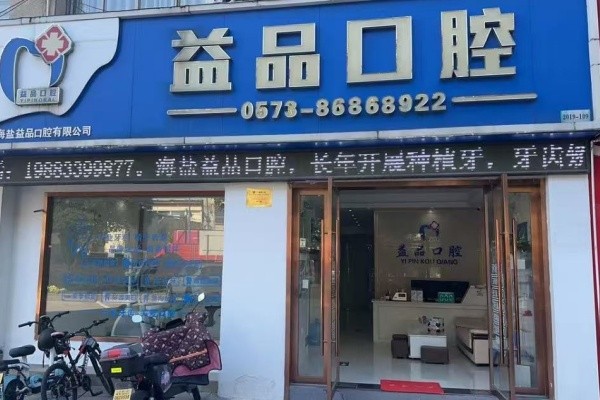 嘉兴海盐县益品口腔诊所