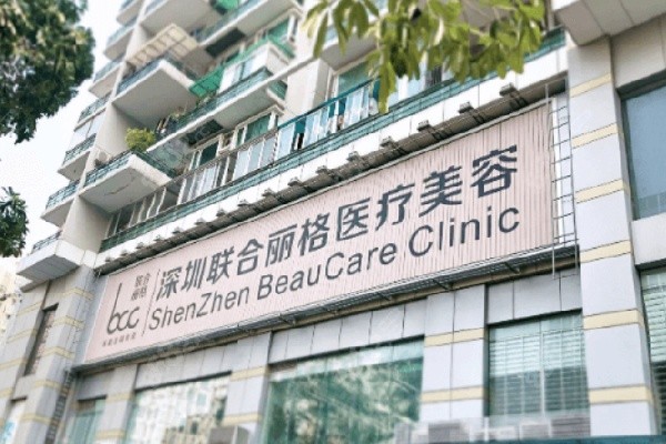 深圳联合丽格医疗美容门诊部