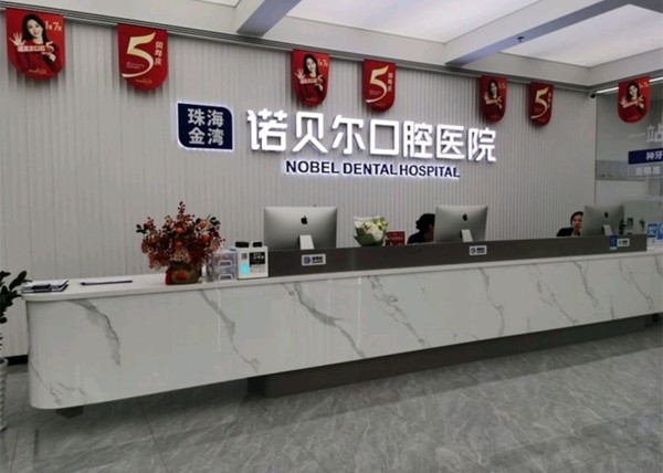 珠海诺贝尔口腔医院（金湾华发商都院）