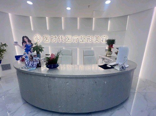 兰州医时代医疗美容诊所