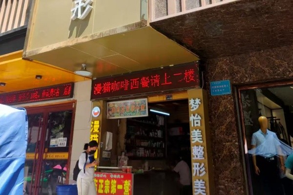 兰州梦怡美医疗美容诊所
