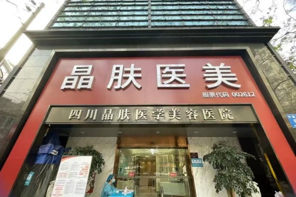 成都晶肤医美宽窄巷子总院