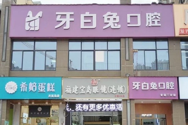 湖南长沙牙白兔口腔(普瑞分院)