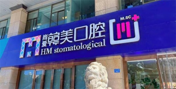 昆明尚爱韩美口腔门诊部(环城南路门诊)