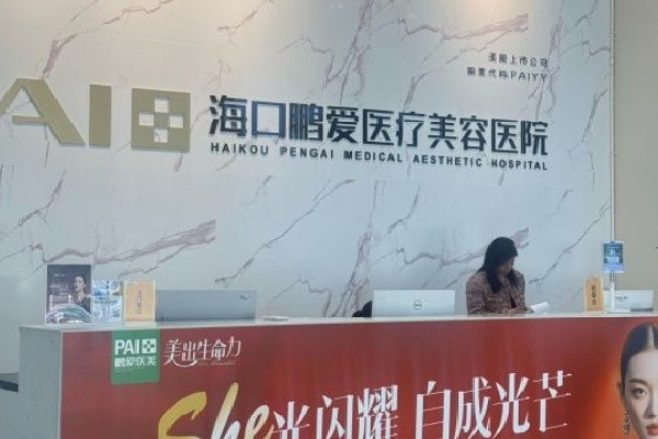 海口鹏爱医疗美容医院