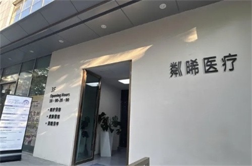 贵阳粼晞医疗美容诊所