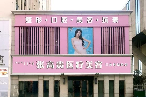 呼和浩特张高贵医疗美容门诊部