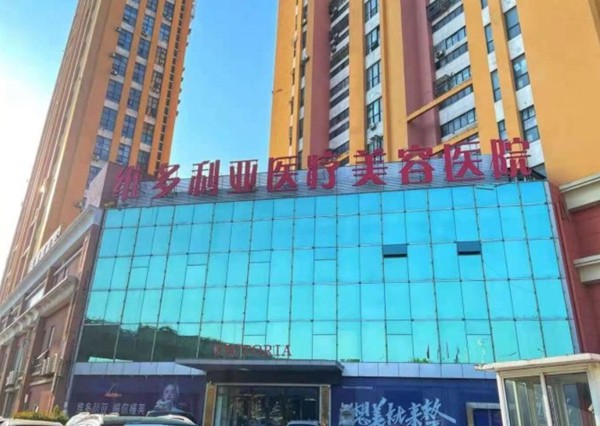 南通维多利亚医疗美容医院