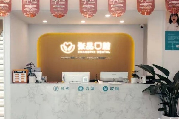 昆明张品口腔门诊部(星云园店)
