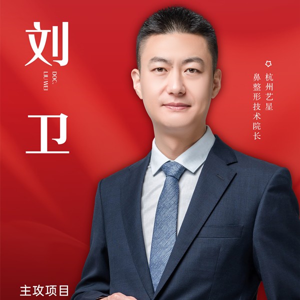 刘卫