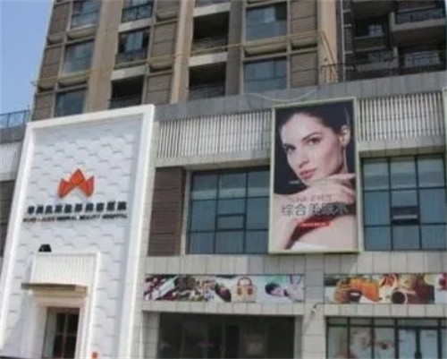 汉中华美奥莱医学整形美容医院