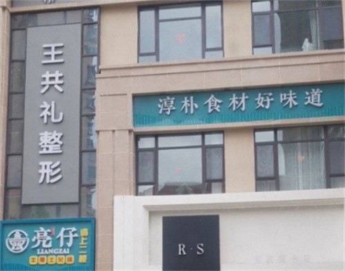 新疆伊宁王共礼整形(典欧医疗美容诊所)