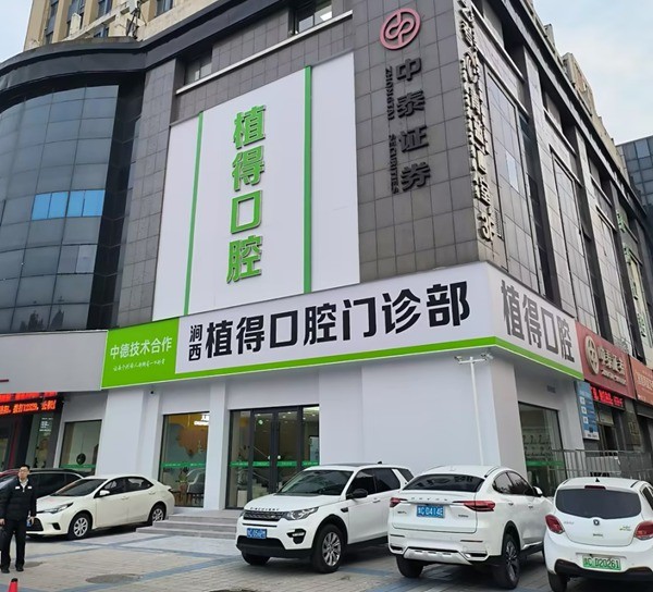洛阳植得口腔门诊部