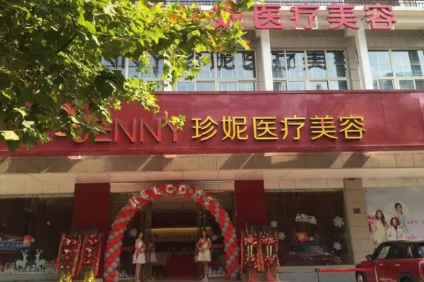 武汉珍妮医疗美容医院