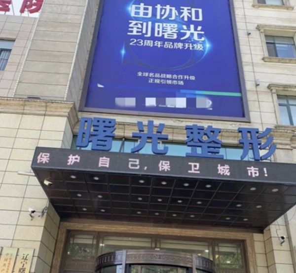 沈阳曙光整形（原协和）医院